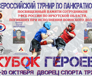 Всероссийский турнир по панкратиону «Кубок Героев»